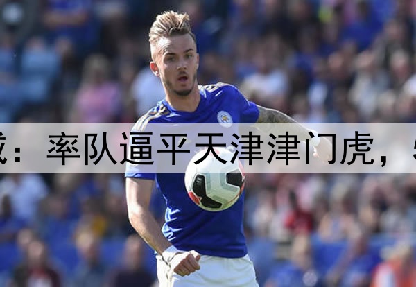 2-2，44岁邵佳一发威：率队逼平天津津门虎，5轮不败逼近中超榜首