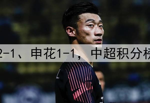 随着国安2-0、泰山2-1、申花1-1,中超积分榜,5队形成争冠集团