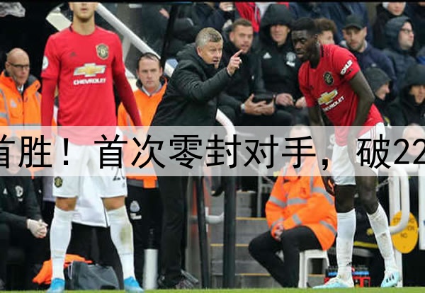 云南玉昆中超主场首胜!首次零封对手,破22年魔咒,连创5纪录