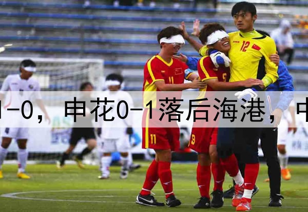 随着泰山2-1,国安1-0,申花0-1落后海港,中超最新积分榜出炉!