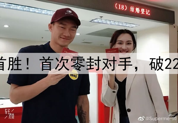 云南玉昆中超主场首胜!首次零封对手,破22年魔咒,连创5纪录