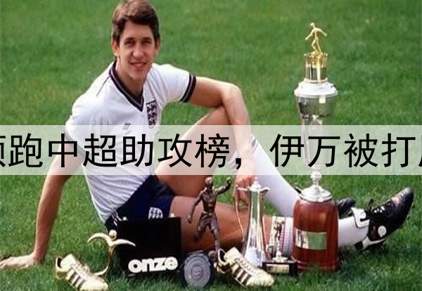 李源一助攻双响！领跑中超助攻榜，伊万被打脸，媒体人集体嘲讽