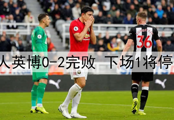 马莱莱浪费机会,10人英博0-2完败 下场1将停赛 成都重回争冠行列
