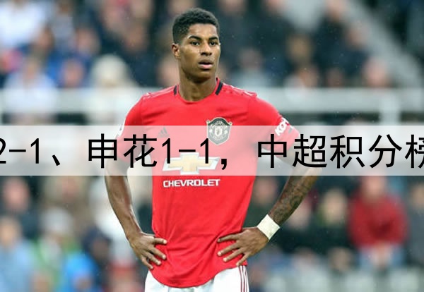 随着国安2-0、泰山2-1、申花1-1，中超积分榜，5队形成争冠集团