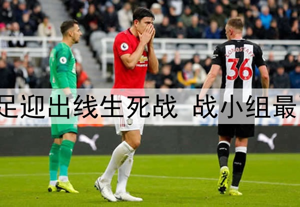 今晚23点！U17国足迎出线生死战 战小组最强对手一战定乾坤