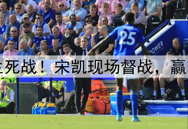 今晚23点，中国队生死战！宋凯现场督战，赢球＝进世界杯+八强！