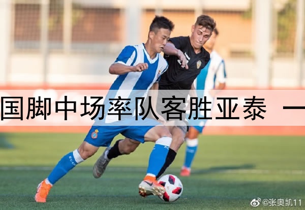 5场5助攻！泰山国脚中场率队客胜亚泰 一战打脸两大名帅