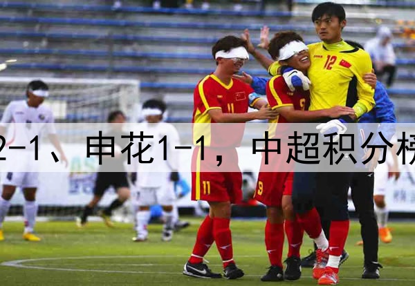 随着国安2-0、泰山2-1、申花1-1，中超积分榜，5队形成争冠集团