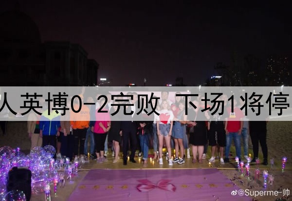 马莱莱浪费机会，10人英博0-2完败 下场1将停赛 成都重回争冠行列