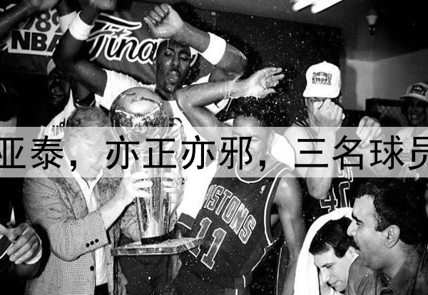 泰山队2比1战胜亚泰，亦正亦邪，三名球员的表现打脸伊万