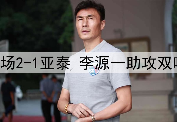 中超-泰山客场2-1亚泰 李源一助攻双响克雷桑破门