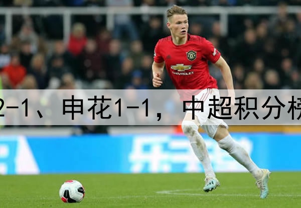 随着国安2-0、泰山2-1、申花1-1，中超积分榜，5队形成争冠集团