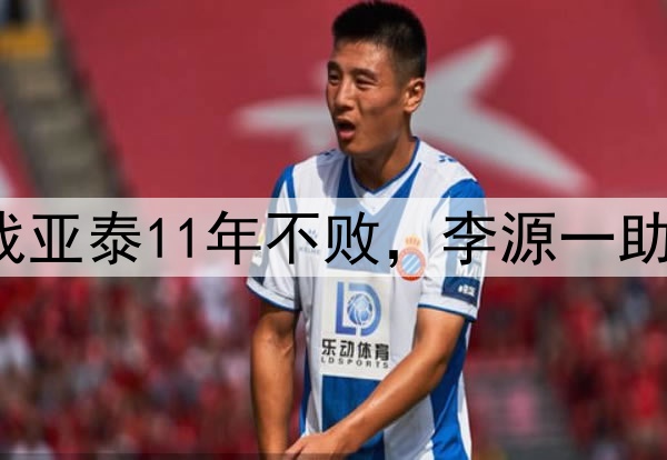 泰山客场两连胜！战亚泰11年不败，李源一助攻双响，连刷5纪录