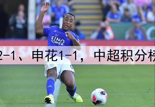 随着国安2-0、泰山2-1、申花1-1，中超积分榜，5队形成争冠集团