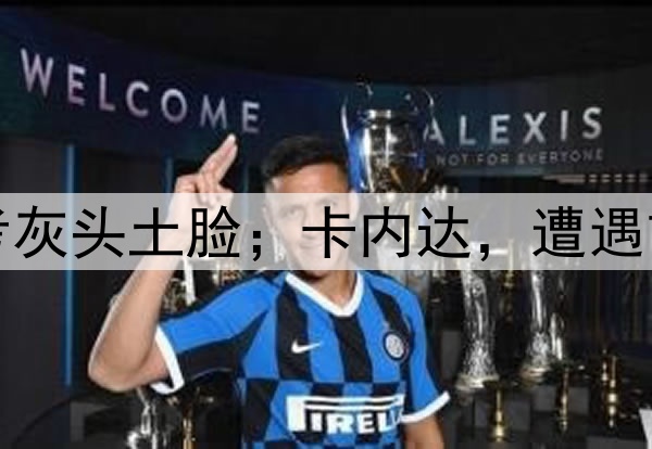 浙江队，进京赶考灰头土脸；卡内达，遭遇首败绝非一无收获