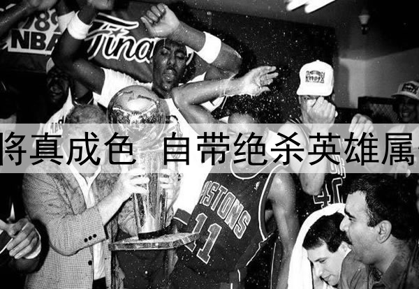 一场1：1验出38岁老将真成色 自带绝杀英雄属性 伊万别再弃用他了
