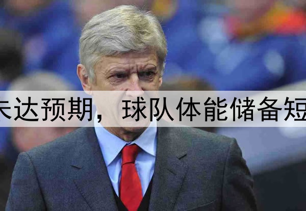 北青:U17国少表现未达预期,球队体能储备短板暴露赛前备战不足