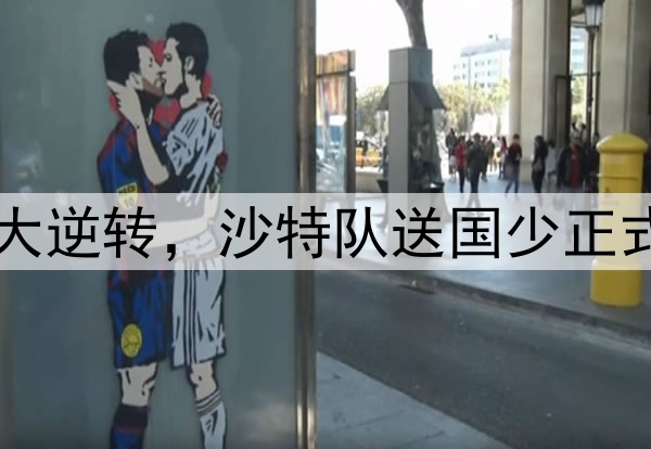 没有奇迹！一场3-1大逆转，沙特队送国少正式出局，梦断世少赛！