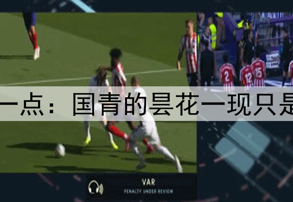 国少无缘世少赛凸显一点：国青的昙花一现只是中国足球的一个幻觉