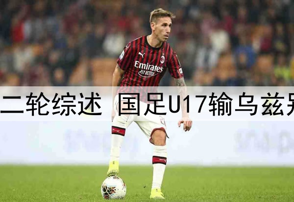 U17亚洲杯小组赛第二轮综述 国足U17输乌兹别克奥预赛遗憾出局