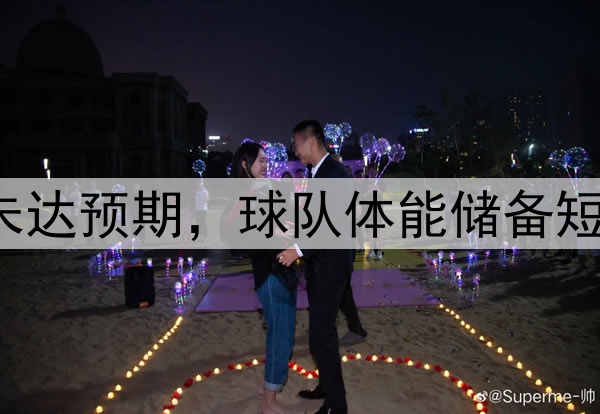 北青：U17国少表现未达预期，球队体能储备短板暴露赛前备战不足