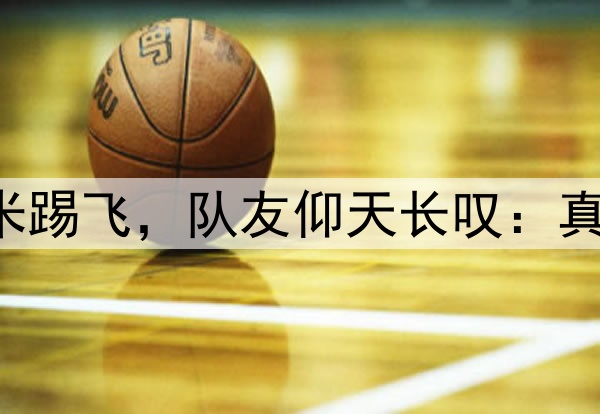 中冠19岁小将门前3米踢飞，队友仰天长叹：真是我奶都能进的那种