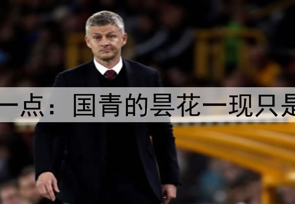 国少无缘世少赛凸显一点：国青的昙花一现只是中国足球的一个幻觉