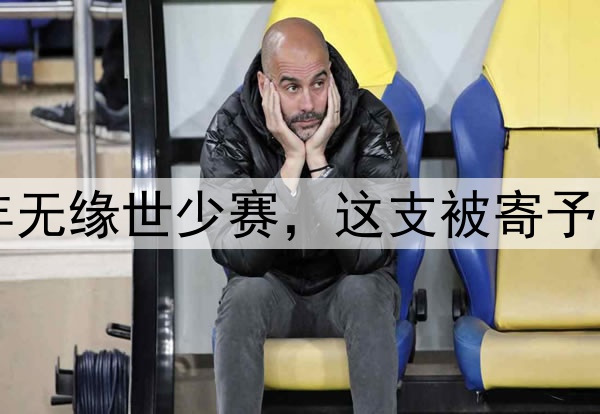 中国足球持续20年无缘世少赛,这支被寄予厚望的国少怎么了
