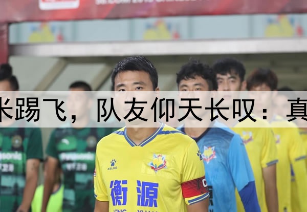 中冠19岁小将门前3米踢飞,队友仰天长叹:真是我奶都能进的那种