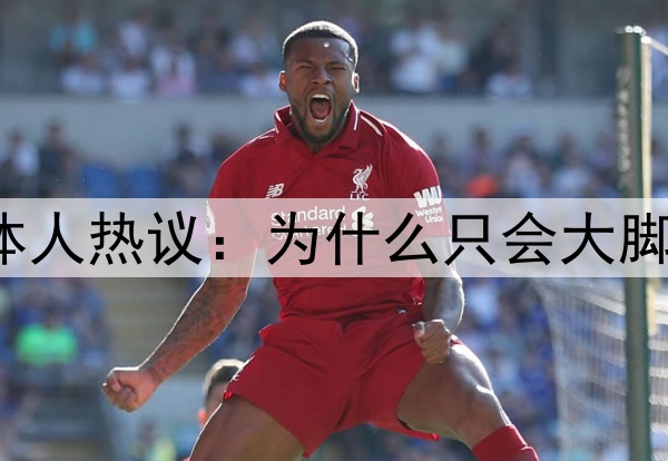 U17国足两连败！媒体人热议：为什么只会大脚干，半年发生了什么