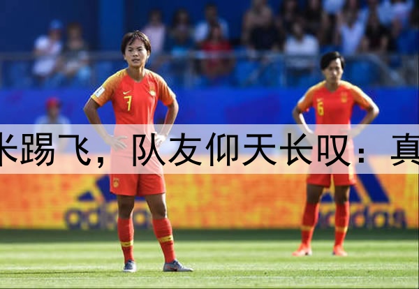 中冠19岁小将门前3米踢飞，队友仰天长叹：真是我奶都能进的那种