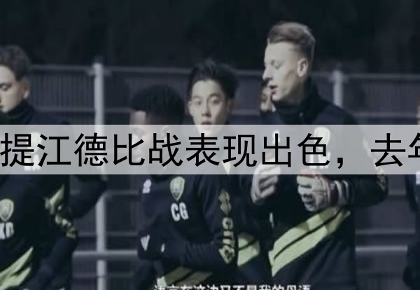重返国足？21岁吾米提江德比战表现出色，去年重伤＆转会费600万