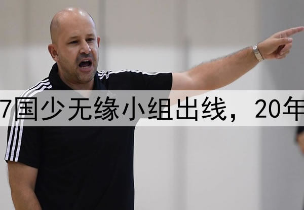 两连败后被淘汰！U17国少无缘小组出线，20年世少赛梦想再度落空
