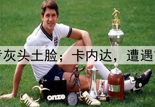 浙江队，进京赶考灰头土脸；卡内达，遭遇首败绝非一无收获