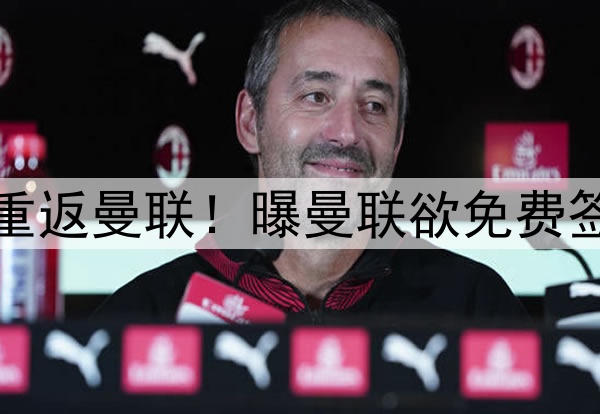 德赫亚留守意甲拒绝重返曼联！曝曼联欲免费签英冠门将，充当替补