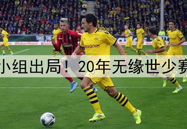 国少连续6届亚洲杯小组出局！20年无缘世少赛 国足阔别大赛17年