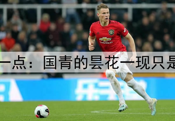 国少无缘世少赛凸显一点：国青的昙花一现只是中国足球的一个幻觉