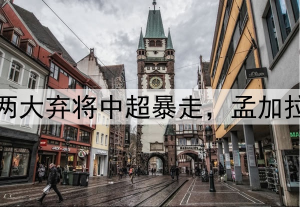 伊万后悔不？国足两大弃将中超暴走，孟加拉国未来或超越国足