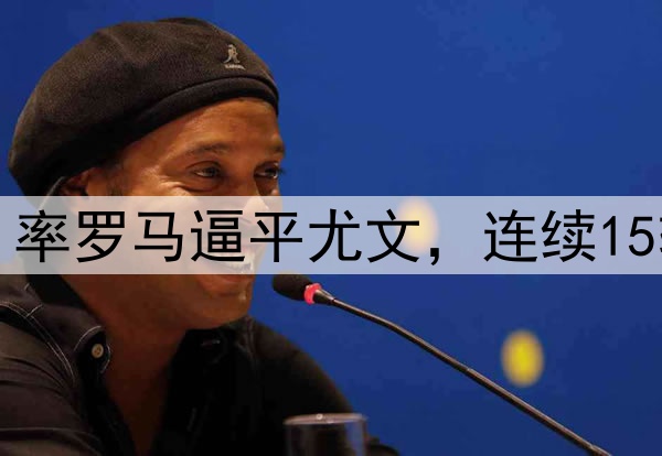 1-1，73岁老帅神了：率罗马逼平尤文，连续15轮不败，逼近意甲前4