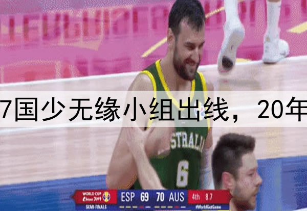 两连败后被淘汰！U17国少无缘小组出线，20年世少赛梦想再度落空