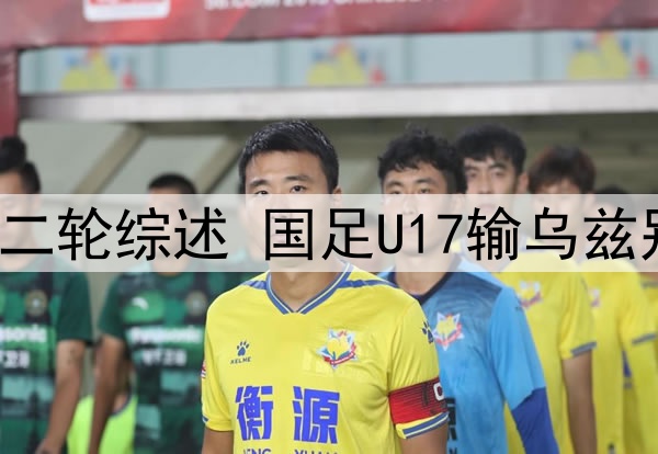 U17亚洲杯小组赛第二轮综述 国足U17输乌兹别克奥预赛遗憾出局