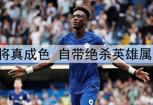 一场1：1验出38岁老将真成色 自带绝杀英雄属性 伊万别再弃用他了