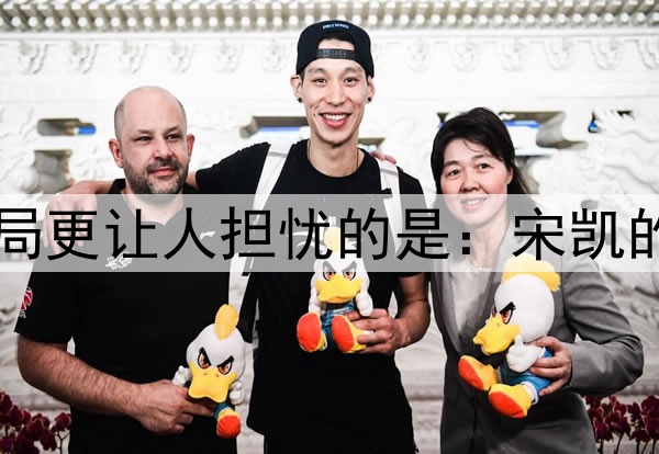 比国少出局更让人担忧的是：宋凯的风向变了