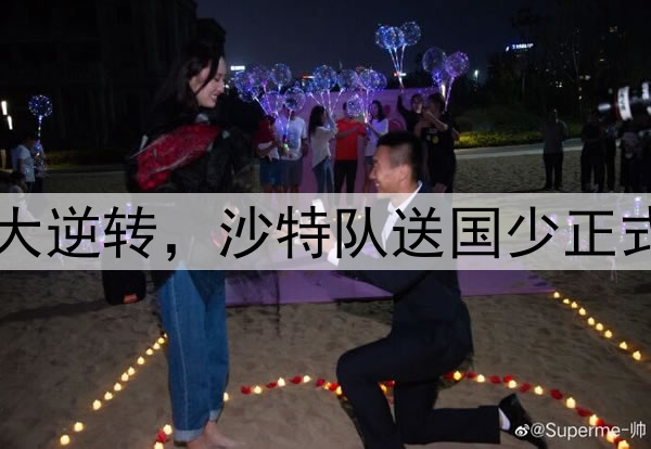 没有奇迹!一场3-1大逆转,沙特队送国少正式出局,梦断世少赛!