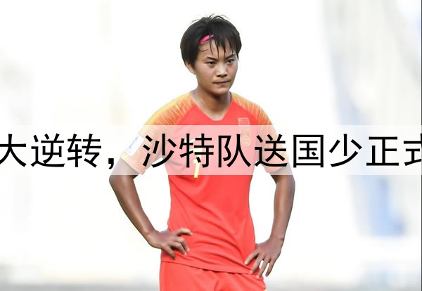 没有奇迹！一场3-1大逆转，沙特队送国少正式出局，梦断世少赛！