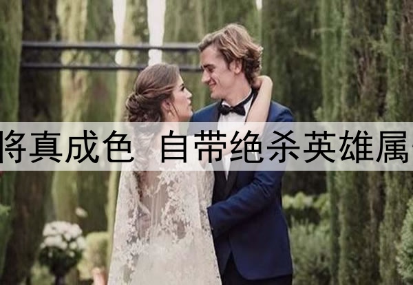 一场1：1验出38岁老将真成色 自带绝杀英雄属性 伊万别再弃用他了
