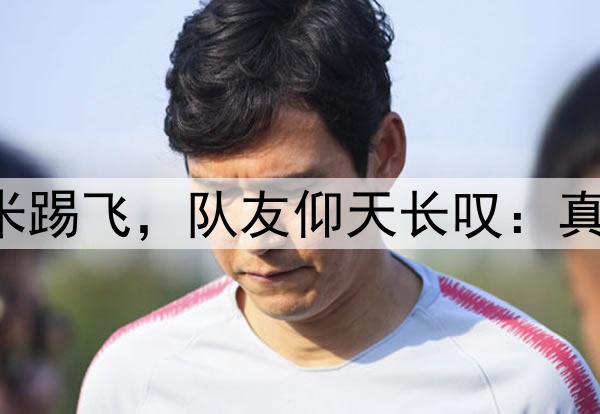 中冠19岁小将门前3米踢飞,队友仰天长叹:真是我奶都能进的那种