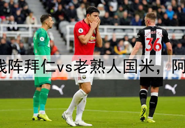 欧冠1/4强强对话！残阵拜仁vs老熟人国米，阿森纳vs皇马稀有对决