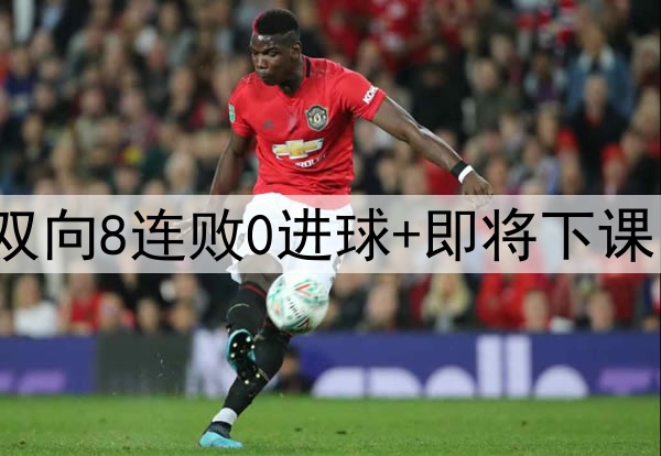 史上最差！48岁范尼双向8连败0进球+即将下课 前英超冠军铁定降级