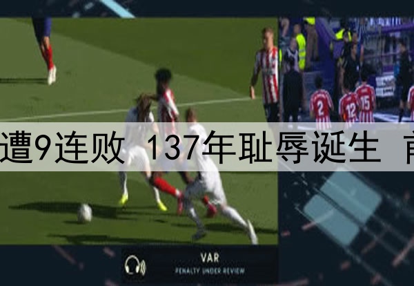 0-3!48岁范尼惨遭9连败 137年耻辱诞生 前英超冠军必降级